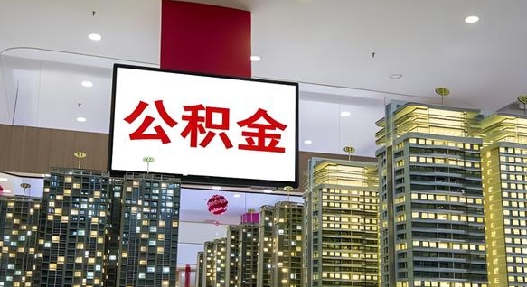 大竹离职可以取公积金（离职了可以取公积金）